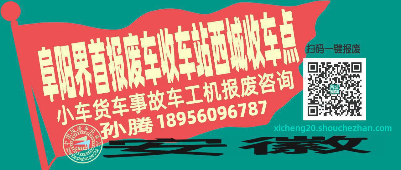 阜阳界首报废车收车站西城收车点